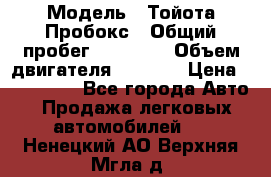  › Модель ­ Тойота Пробокс › Общий пробег ­ 83 000 › Объем двигателя ­ 1 300 › Цена ­ 530 000 - Все города Авто » Продажа легковых автомобилей   . Ненецкий АО,Верхняя Мгла д.